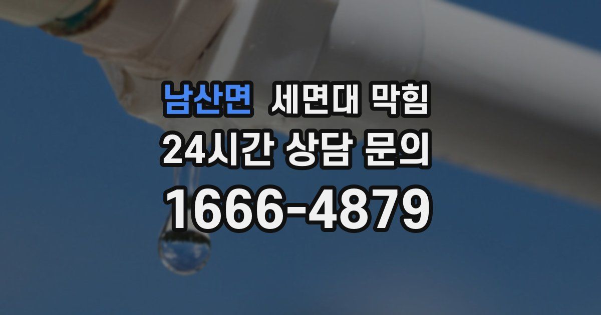 남산면 세면대 막힘