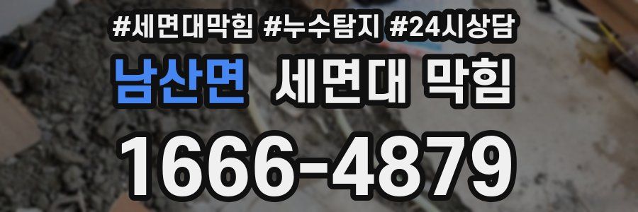 남산면 세면대 막힘