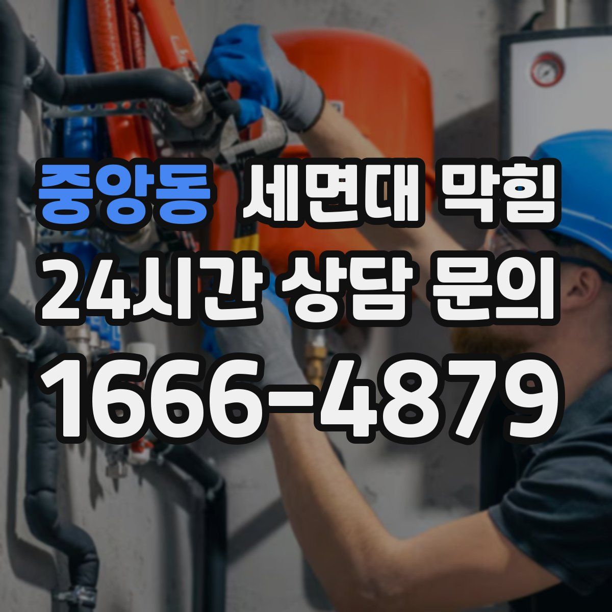 중앙동 세면대 막힘