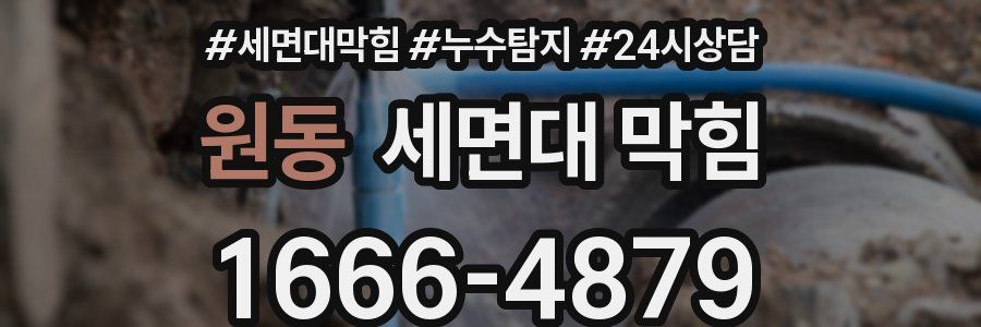 원동 세면대 막힘