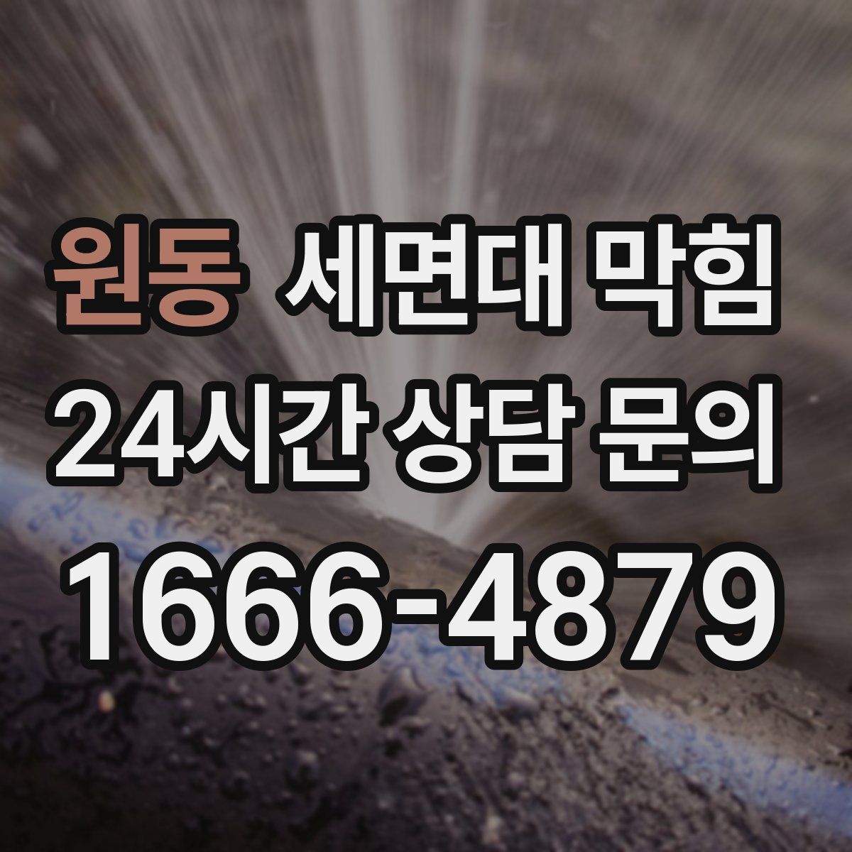 원동 세면대 막힘