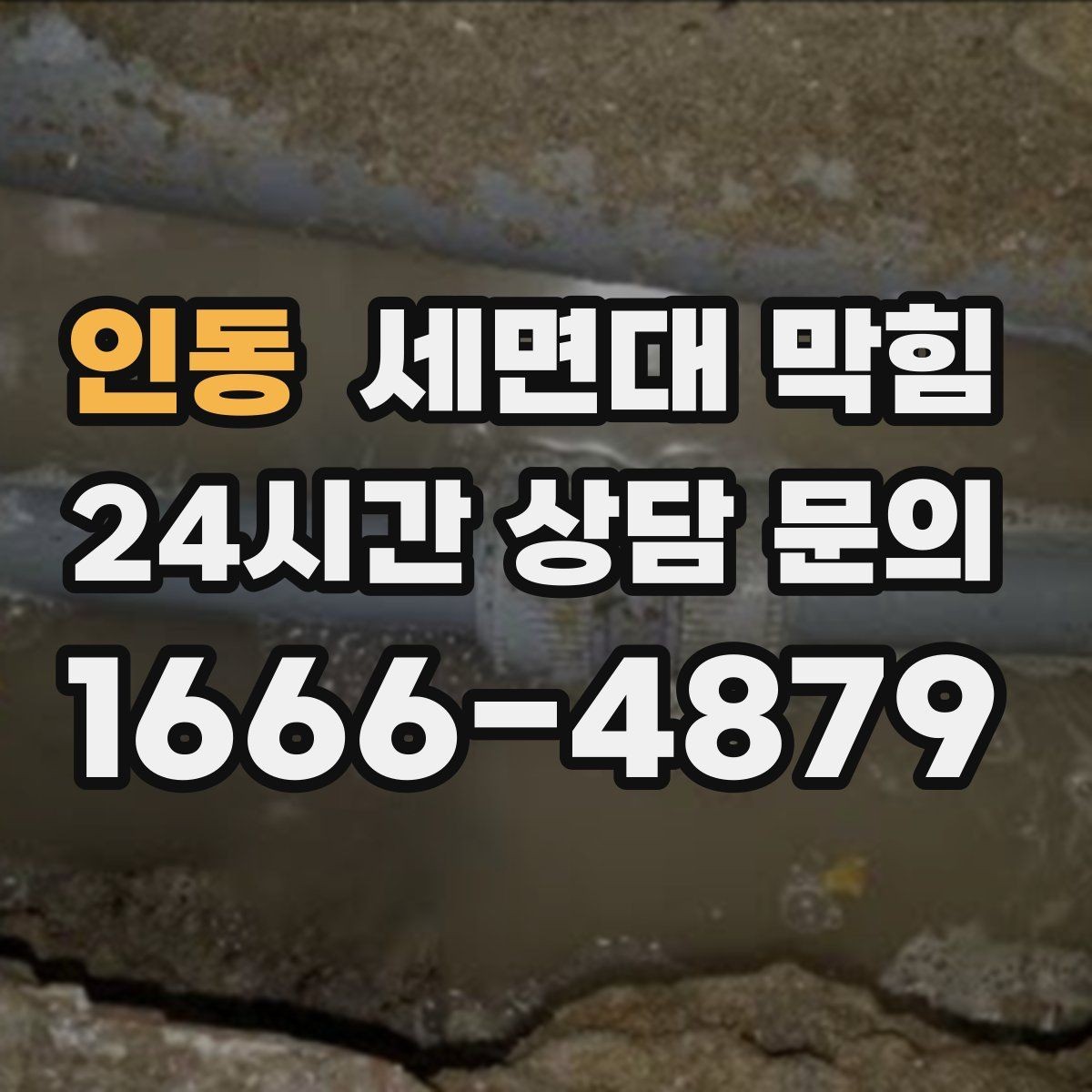 인동 세면대 막힘 배관이 길고 꺾임이 많으면 생기는 문제