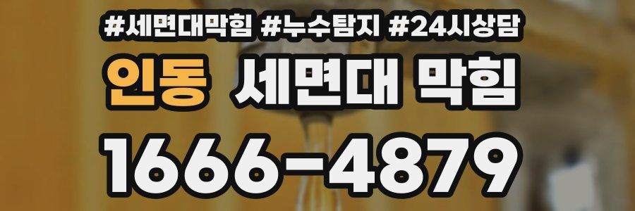 인동 세면대 막힘