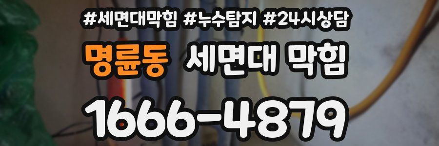 명륜동 세면대 막힘