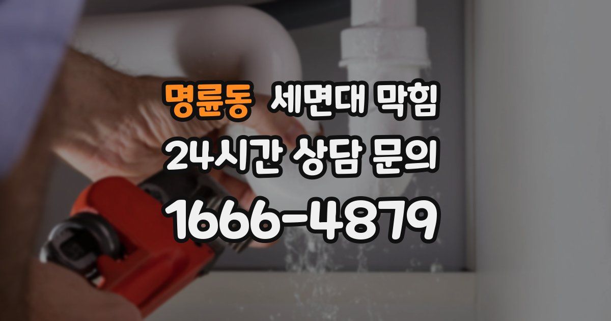 명륜동 세면대 막힘