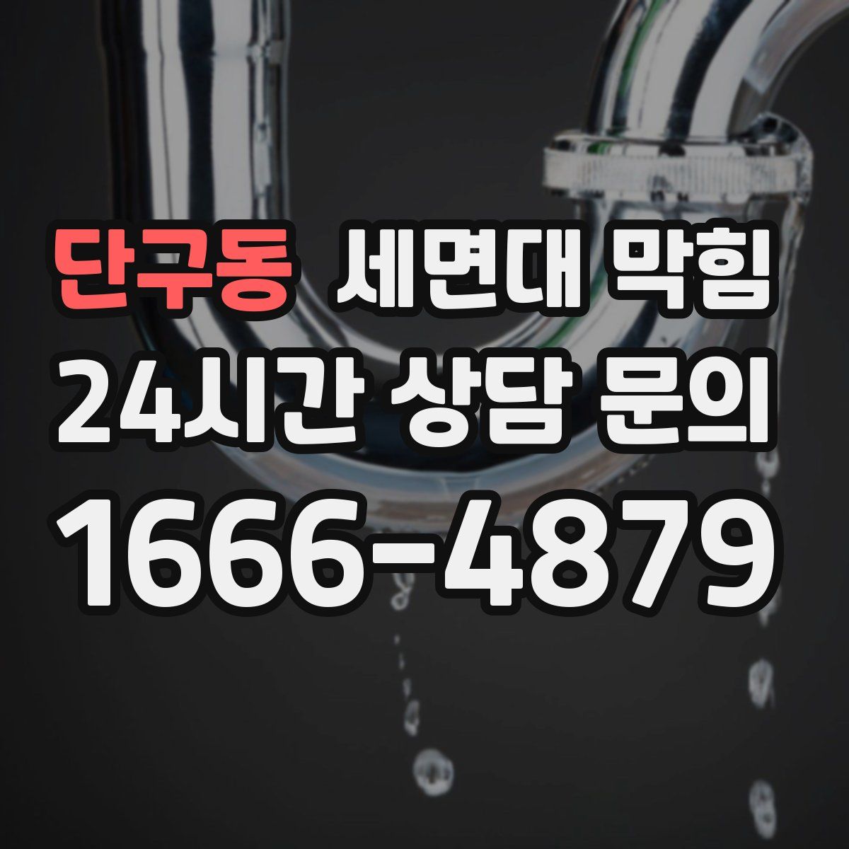 단구동 세면대 막힘