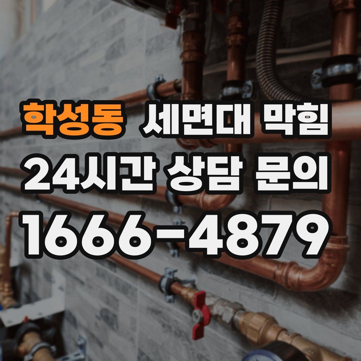 학성동 세면대 막힘 불필요한 약품 사용 없이 관리하는 방법
