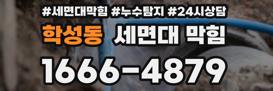 학성동 세면대 막힘