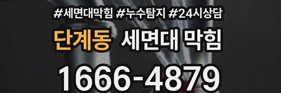 단계동 세면대 막힘