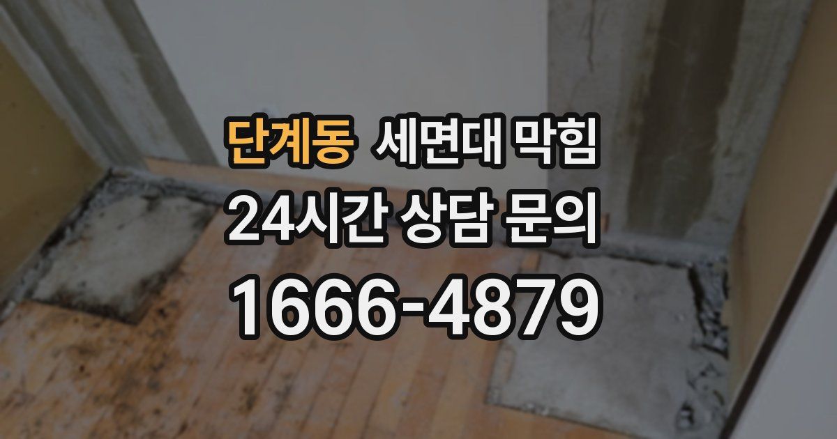 단계동 세면대 막힘