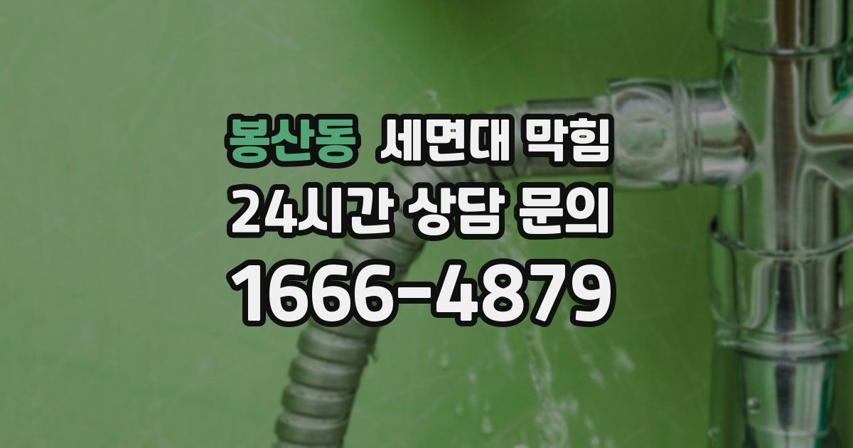 봉산동 세면대 막힘