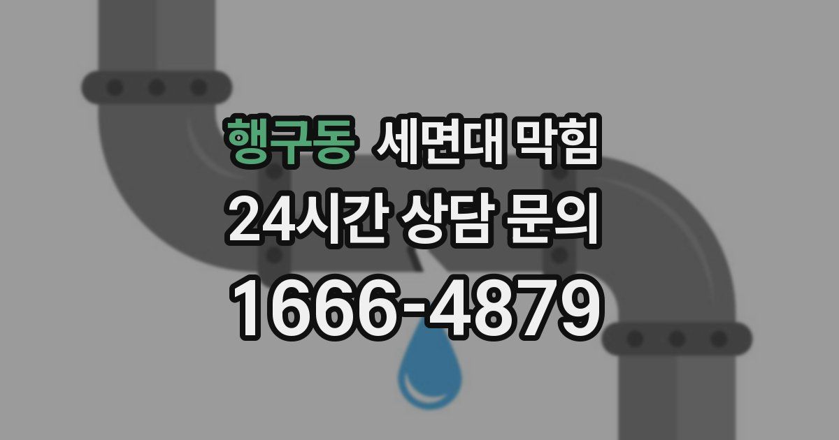 행구동 세면대 막힘