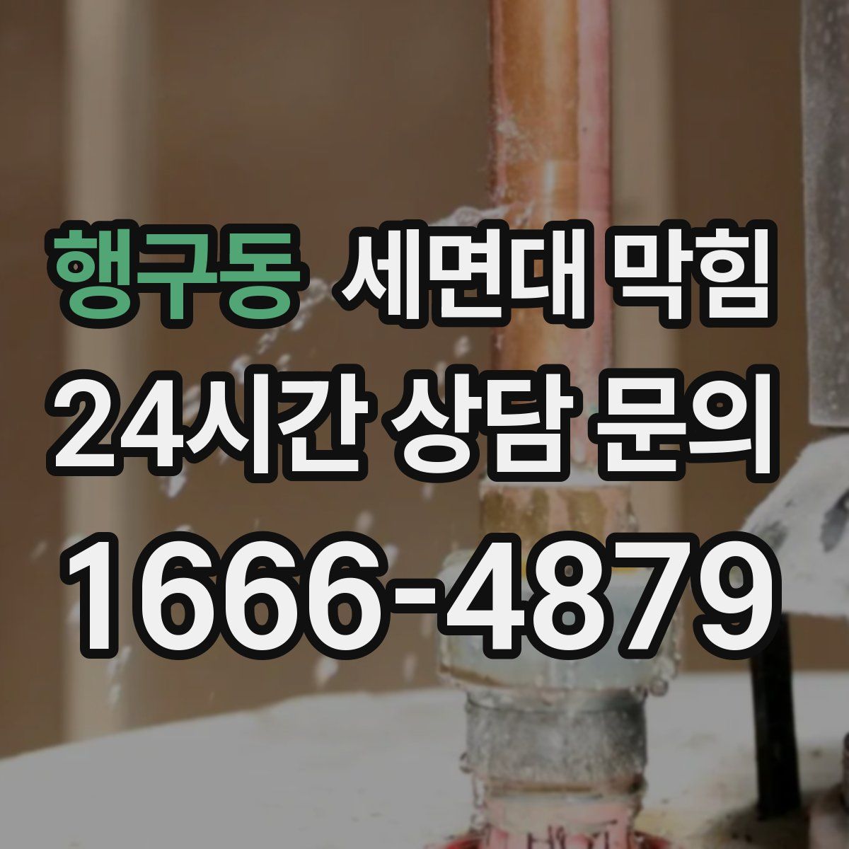 행구동 세면대 막힘