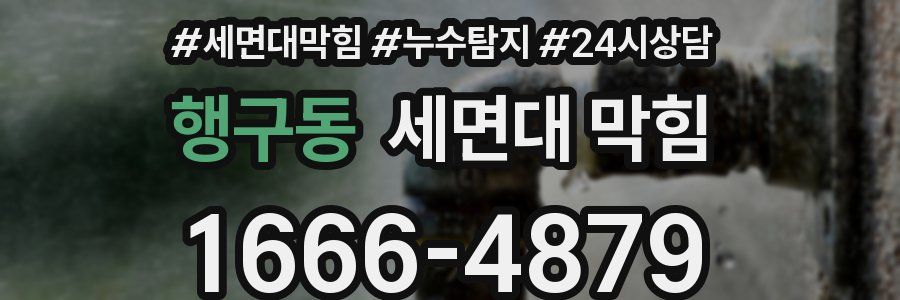 행구동 세면대 막힘