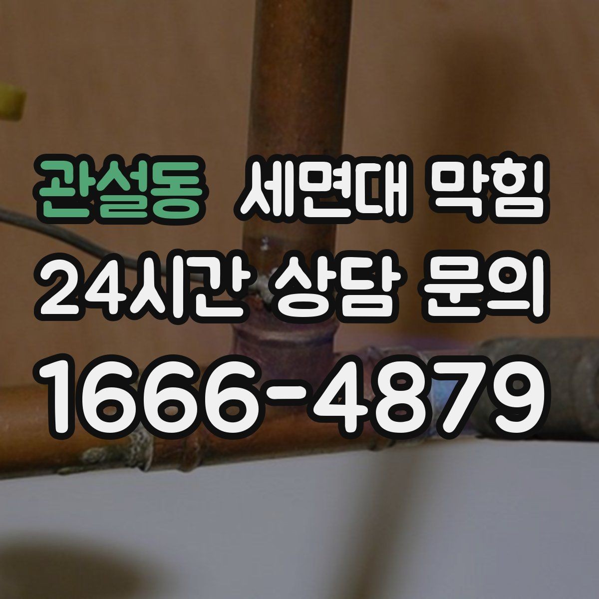 관설동 세면대 막힘 오늘 당장 체크하면 좋은 예방 포인트