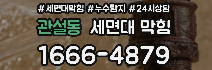 관설동 세면대 막힘