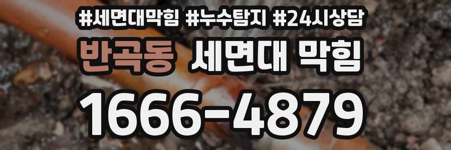 반곡동 세면대 막힘