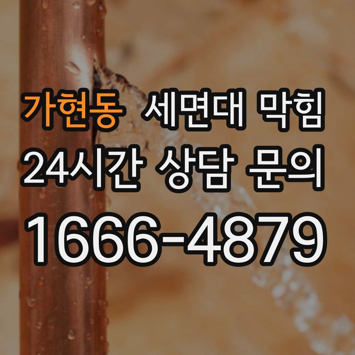 가현동 세면대 막힘 해결 후에도 냄새가 남는 이유와 대처