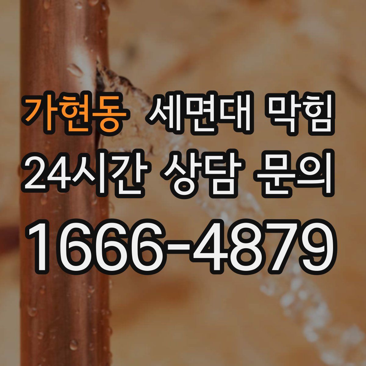 가현동 세면대 막힘