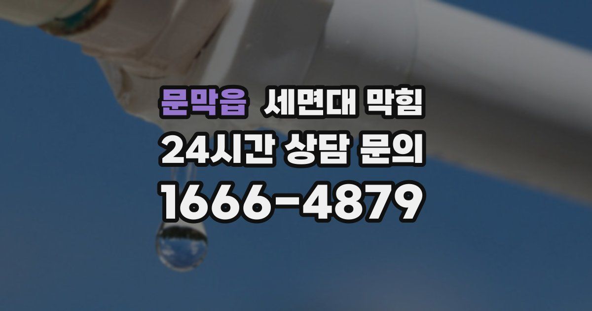 문막읍 세면대 막힘