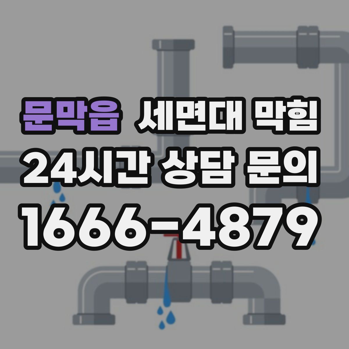문막읍 세면대 막힘