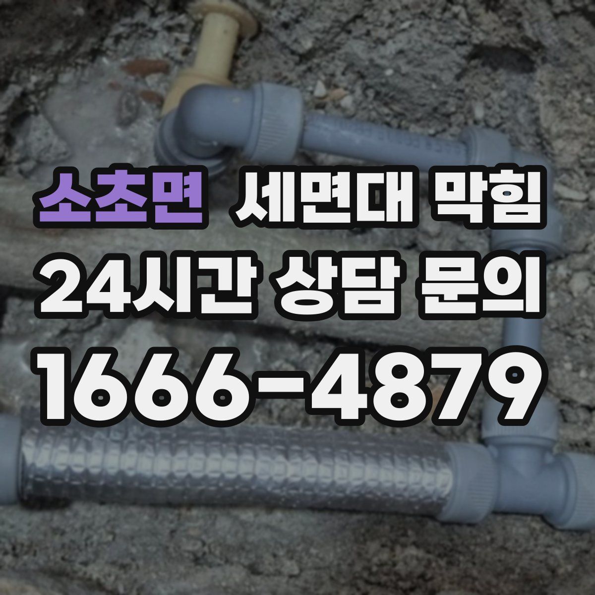 소초면 세면대 막힘