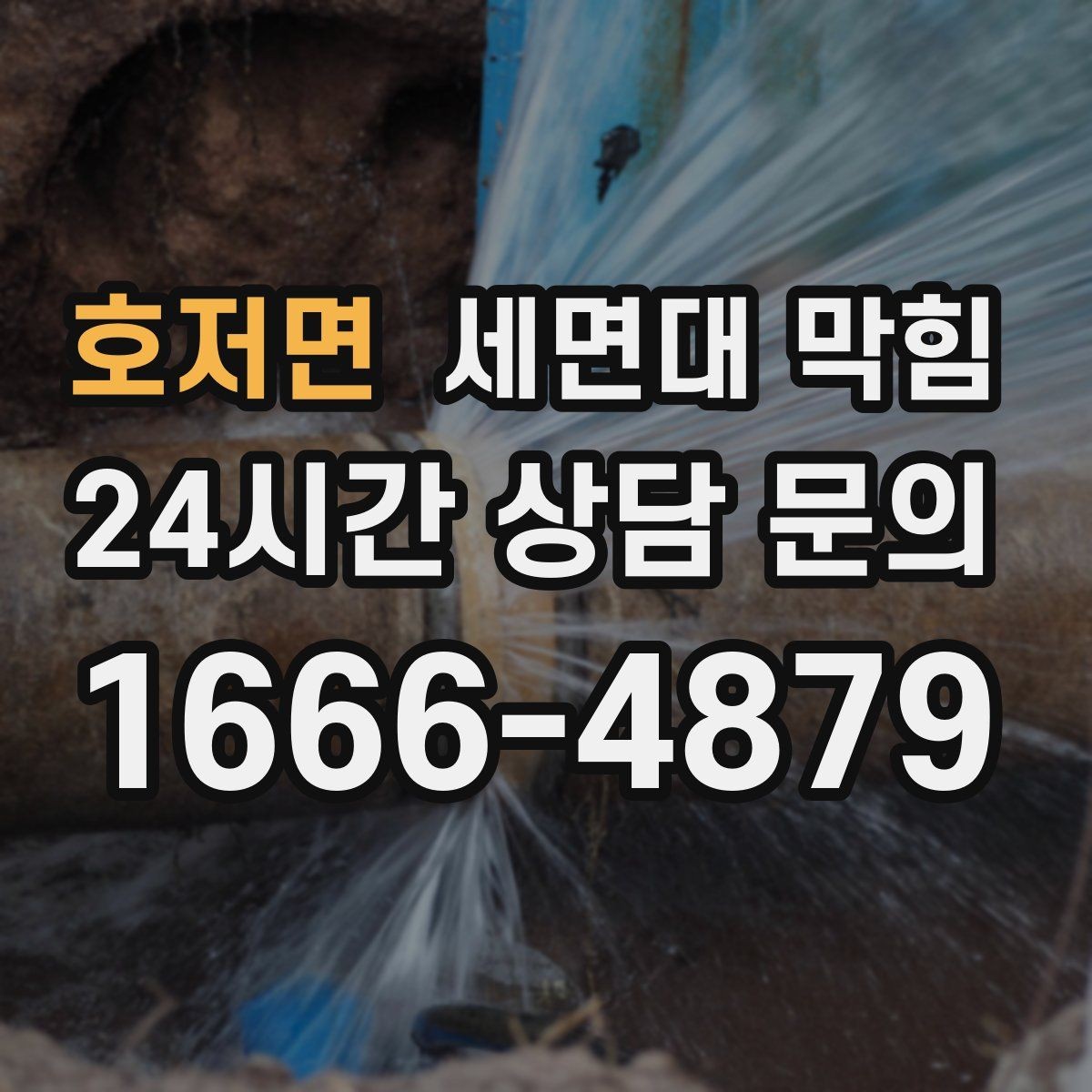 호저면 세면대 막힘 이물질 유입이 의심될 때 확인 순서