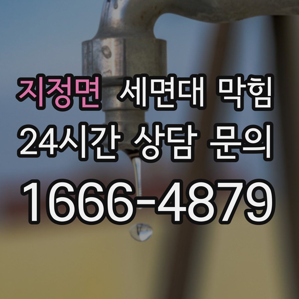 지정면 세면대 막힘