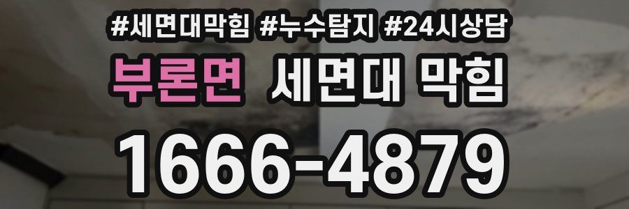 부론면 세면대 막힘