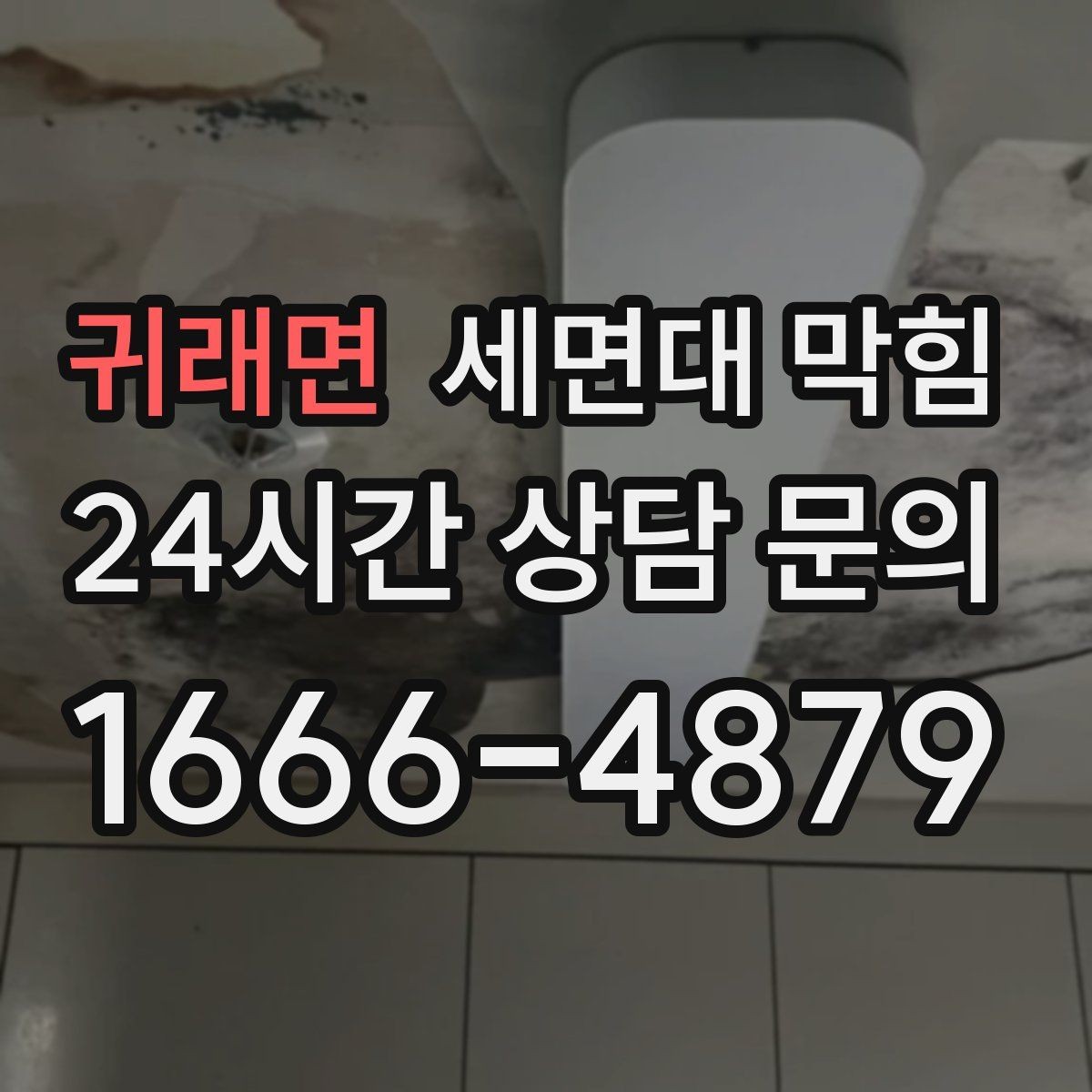 귀래면 세면대 막힘 세안 후 배수구를 헹궈야 하는 이유