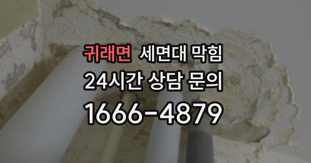 귀래면 세면대 막힘