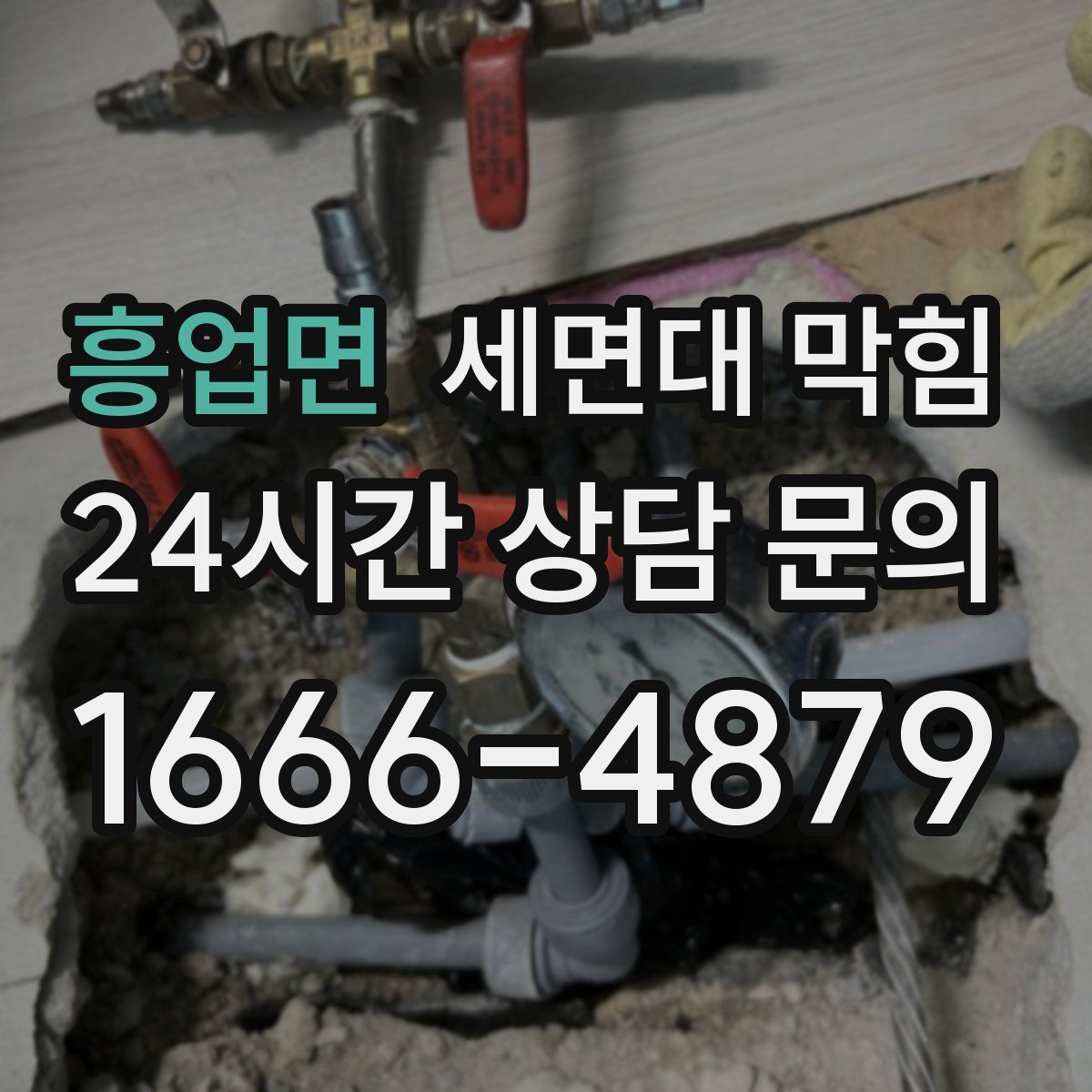 흥업면 세면대 막힘