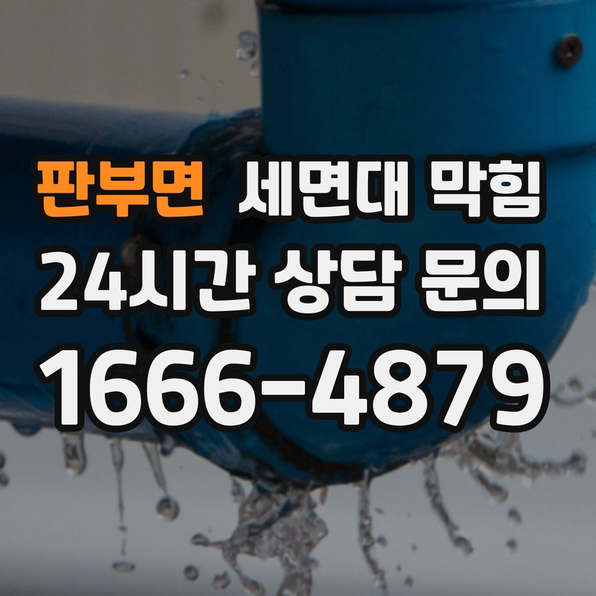 판부면 세면대 막힘