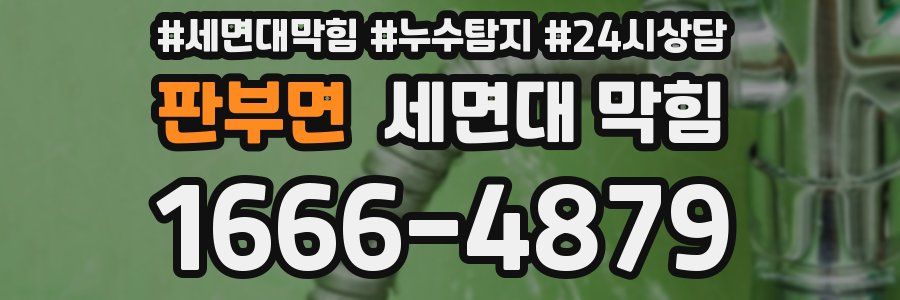 판부면 세면대 막힘