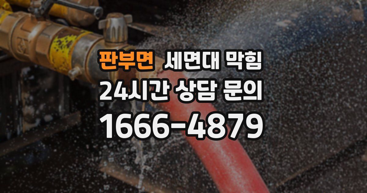 판부면 세면대 막힘