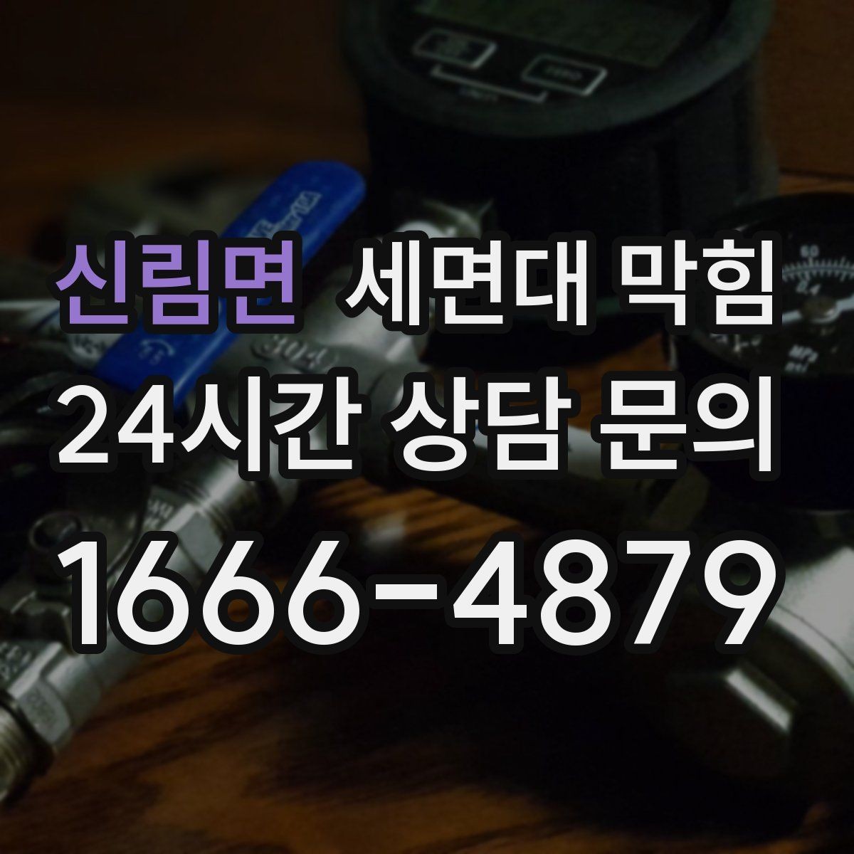 신림면 세면대 막힘 아이가 장난감·이물질을 떨어뜨렸다면