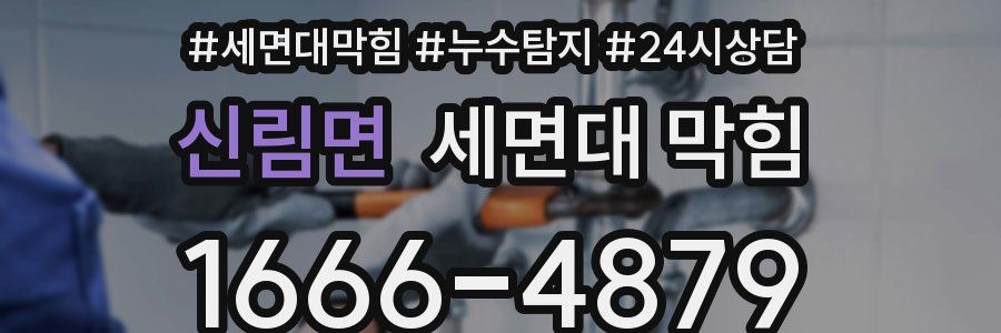 신림면 세면대 막힘