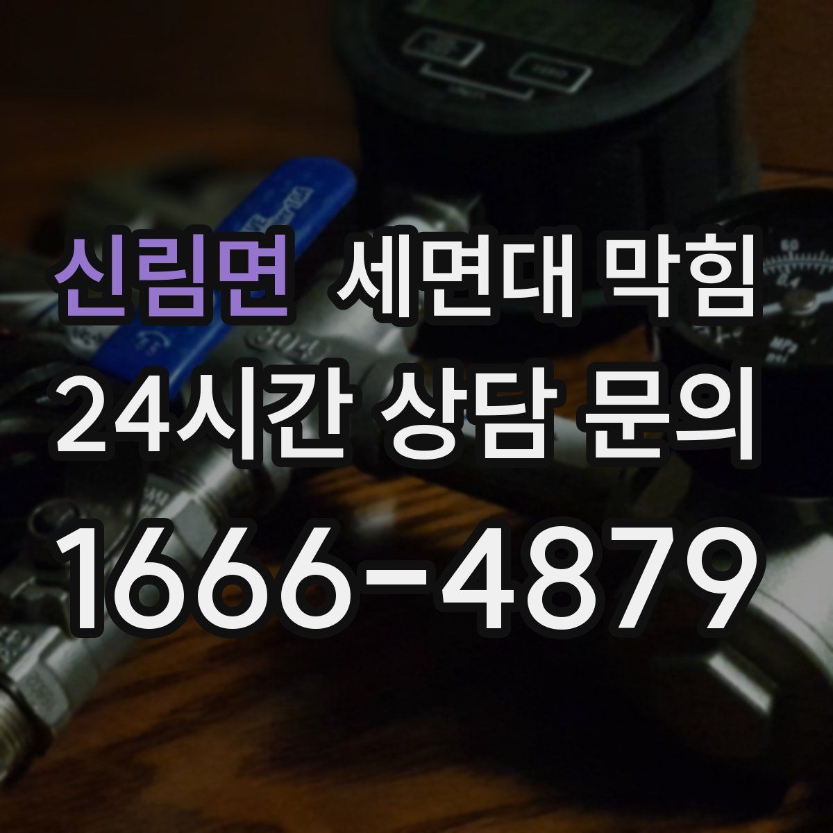 신림면 세면대 막힘