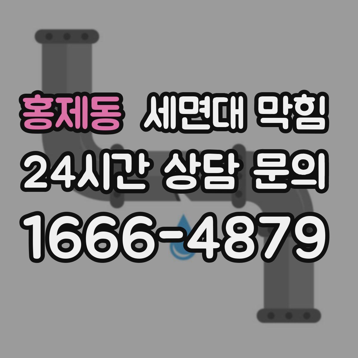 홍제동 세면대 막힘 물 빠질 때 공기 소리가 커졌다면