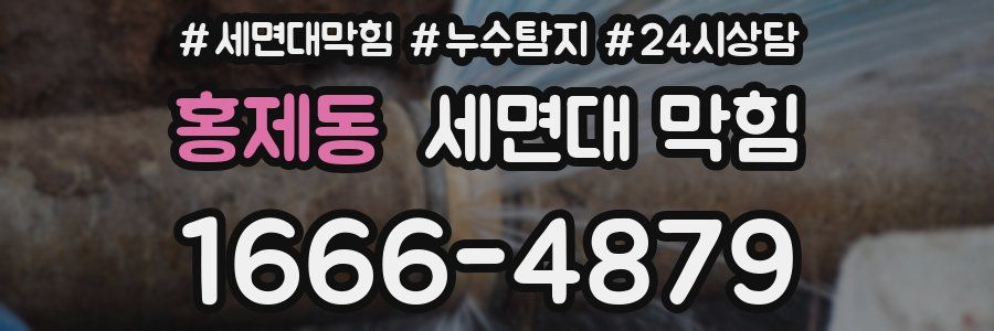 홍제동 세면대 막힘