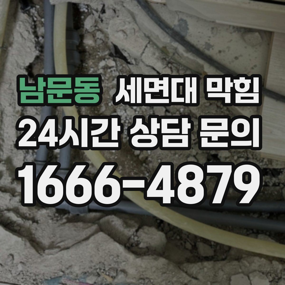 남문동 세면대 막힘 약품으로 해결되다가 더 악화되는 경우