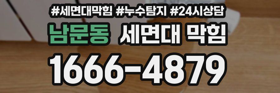 남문동 세면대 막힘