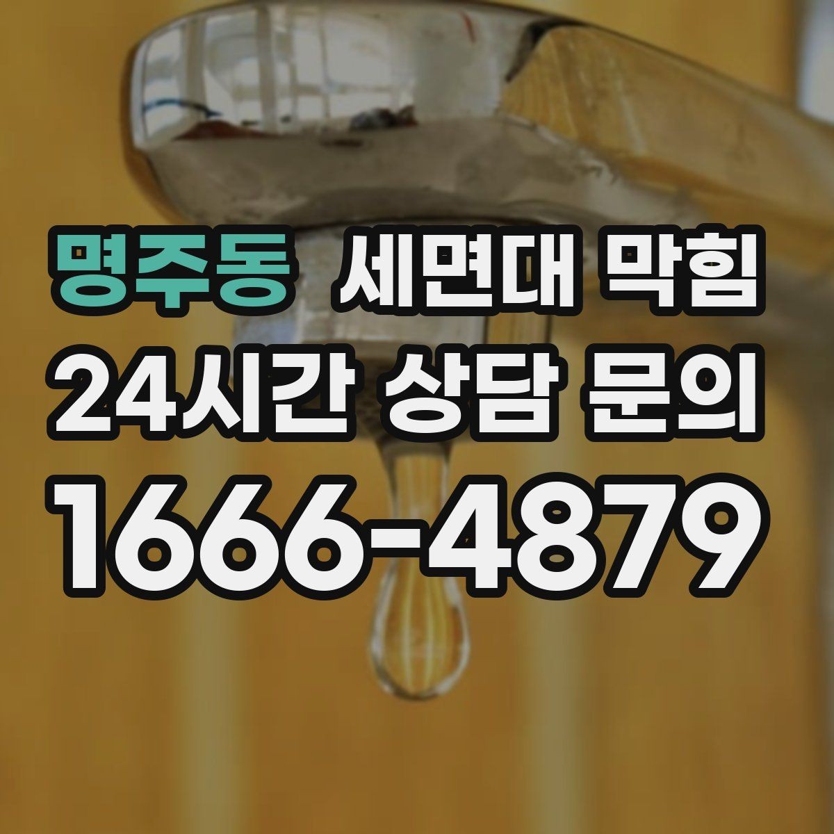 명주동 세면대 막힘 물이 내려가며 '털썩' 소리가 나면