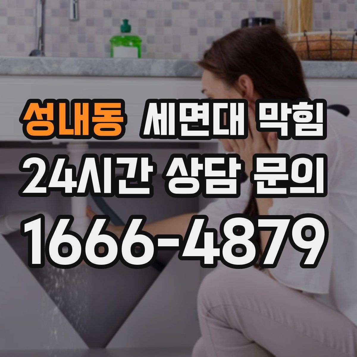 성내동 세면대 막힘 아래장 물건 때문에 배수관이 꺾이는 경우