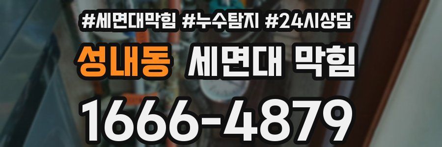 성내동 세면대 막힘