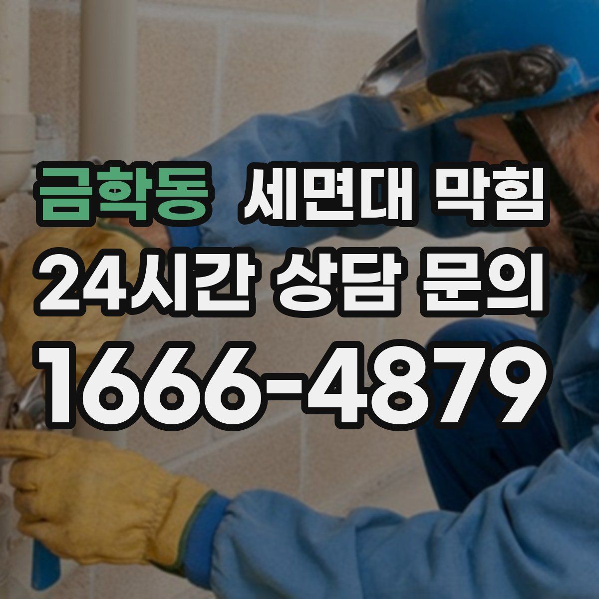 금학동 세면대 막힘