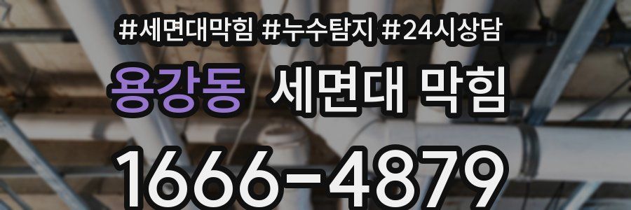 용강동 세면대 막힘