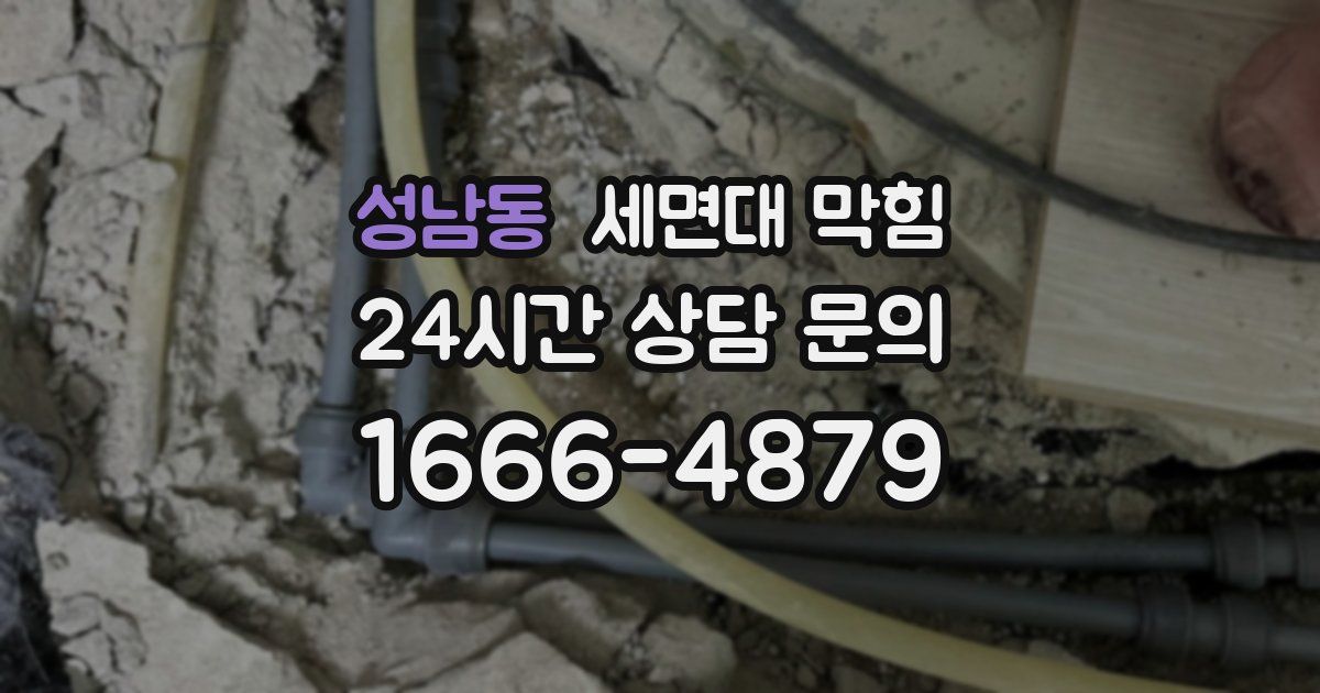 성남동 세면대 막힘