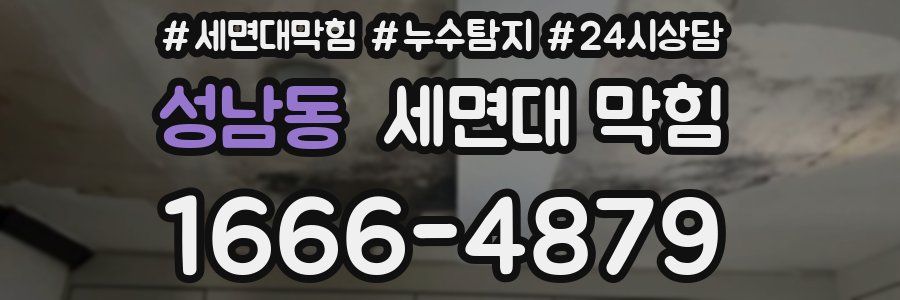 성남동 세면대 막힘