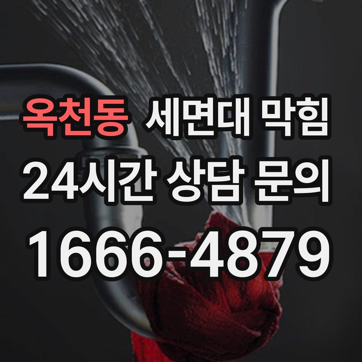 옥천동 세면대 막힘 거름망 하나로 예방되는 경우가 많습니다